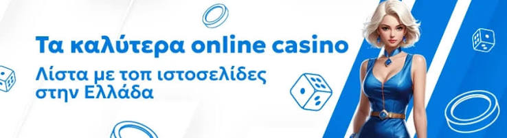 Τα Καλύτερα Online Καζίνο για Μια Αξέχαστη Εμπειρία