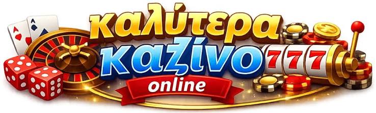 Τα Καλύτερα Online Καζίνο για Μια Αξέχαστη Εμπειρία